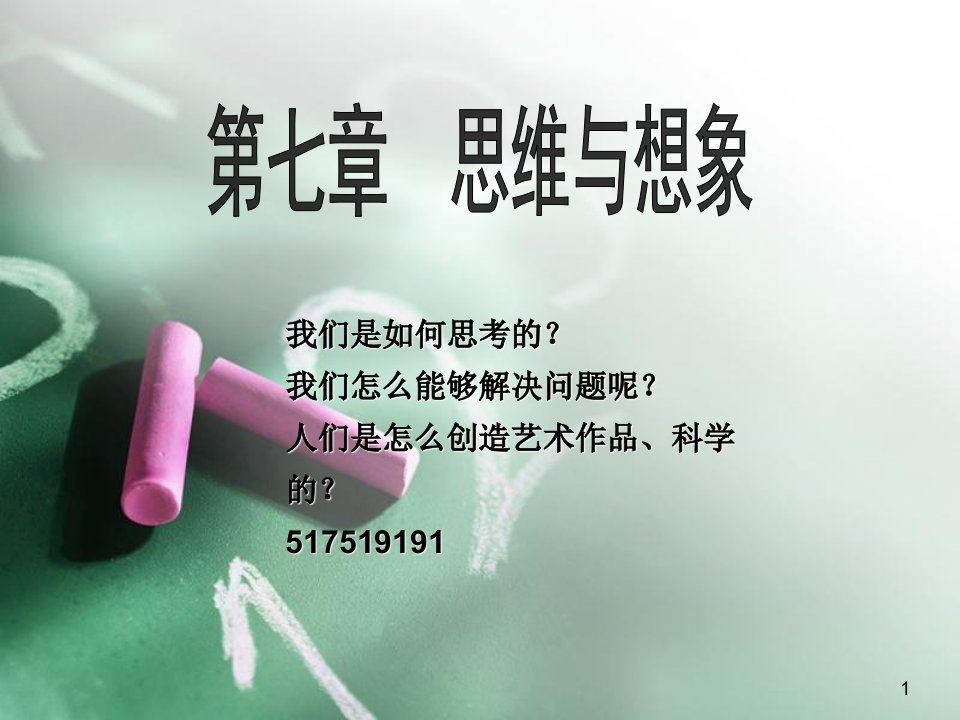 《思维与想象》PPT课件