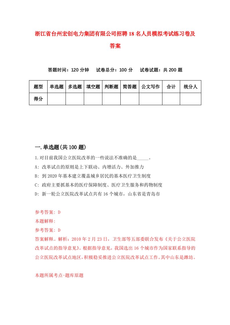 浙江省台州宏创电力集团有限公司招聘18名人员模拟考试练习卷及答案第4版