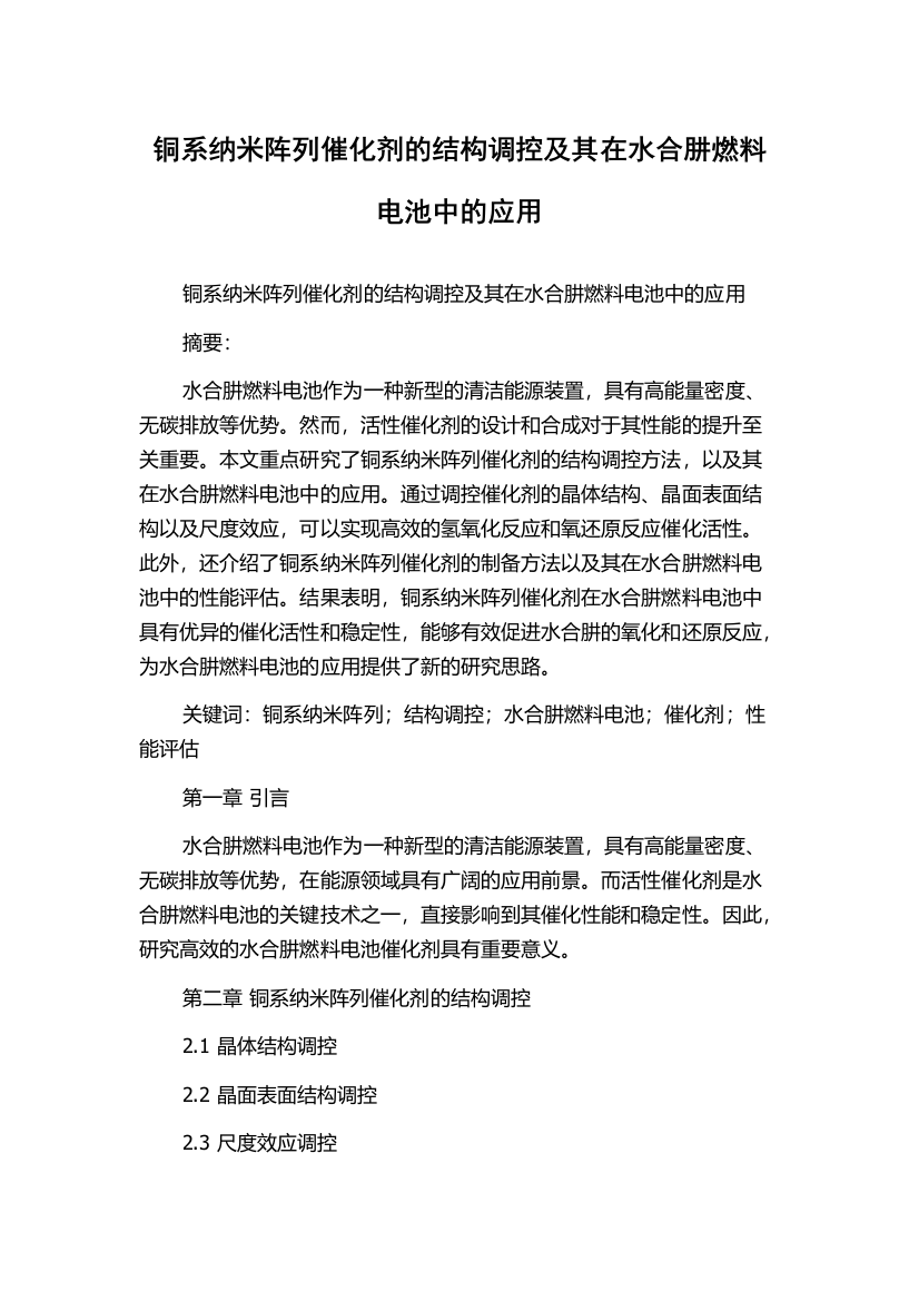 铜系纳米阵列催化剂的结构调控及其在水合肼燃料电池中的应用