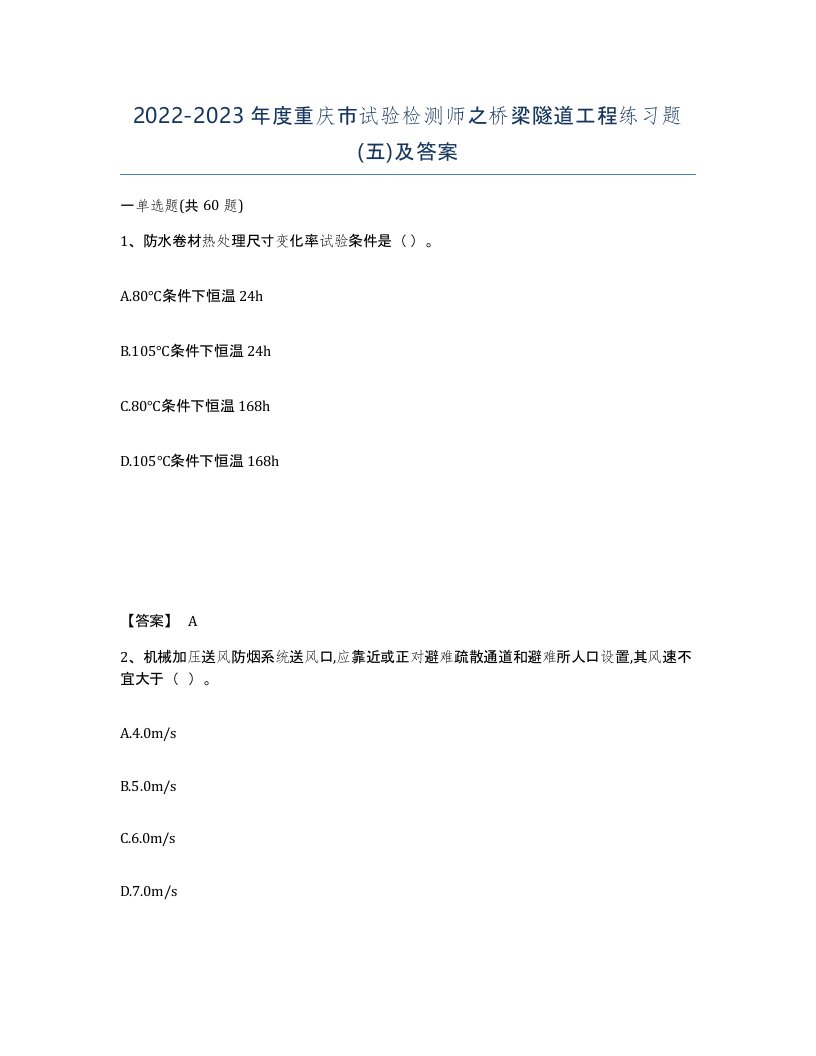 2022-2023年度重庆市试验检测师之桥梁隧道工程练习题五及答案