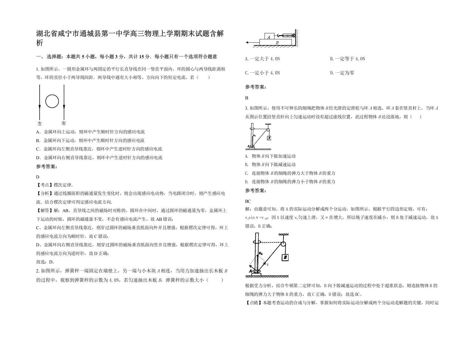 湖北省咸宁市通城县第一中学高三物理上学期期末试题含解析