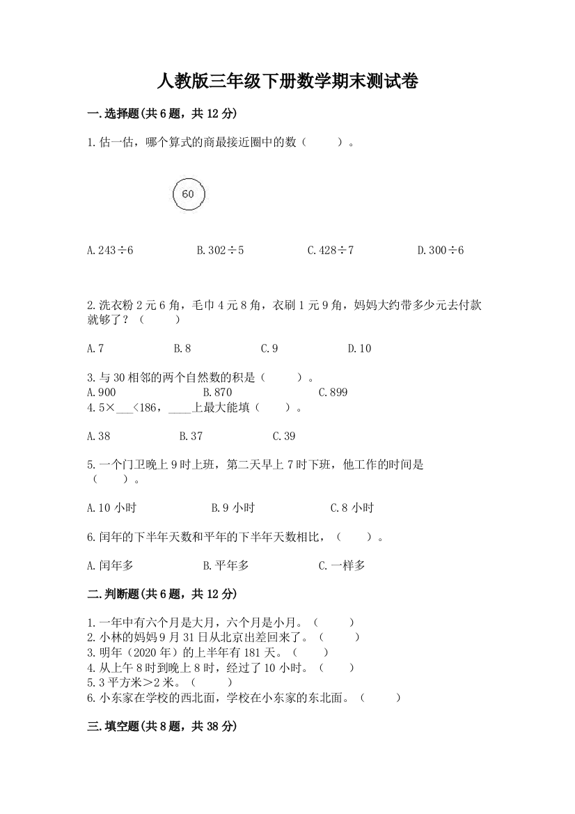 人教版三年级下册数学期末测试卷（培优a卷）