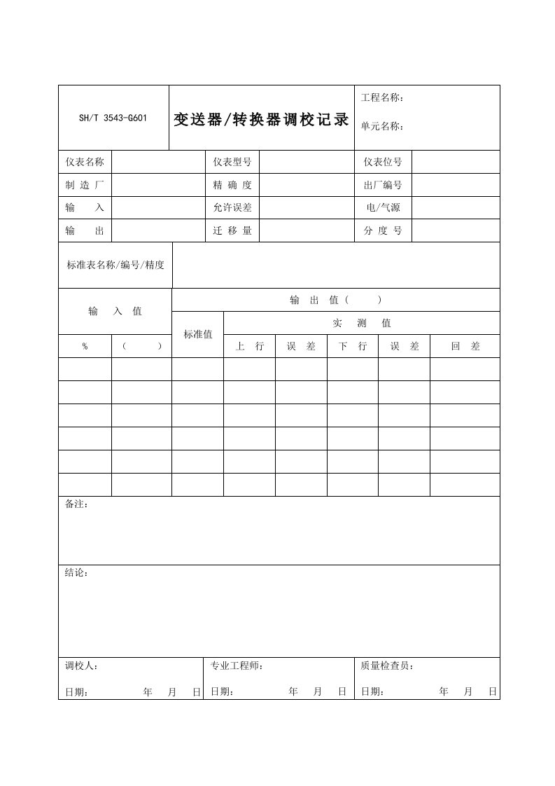 3543-G601变送器、转换器调校记录