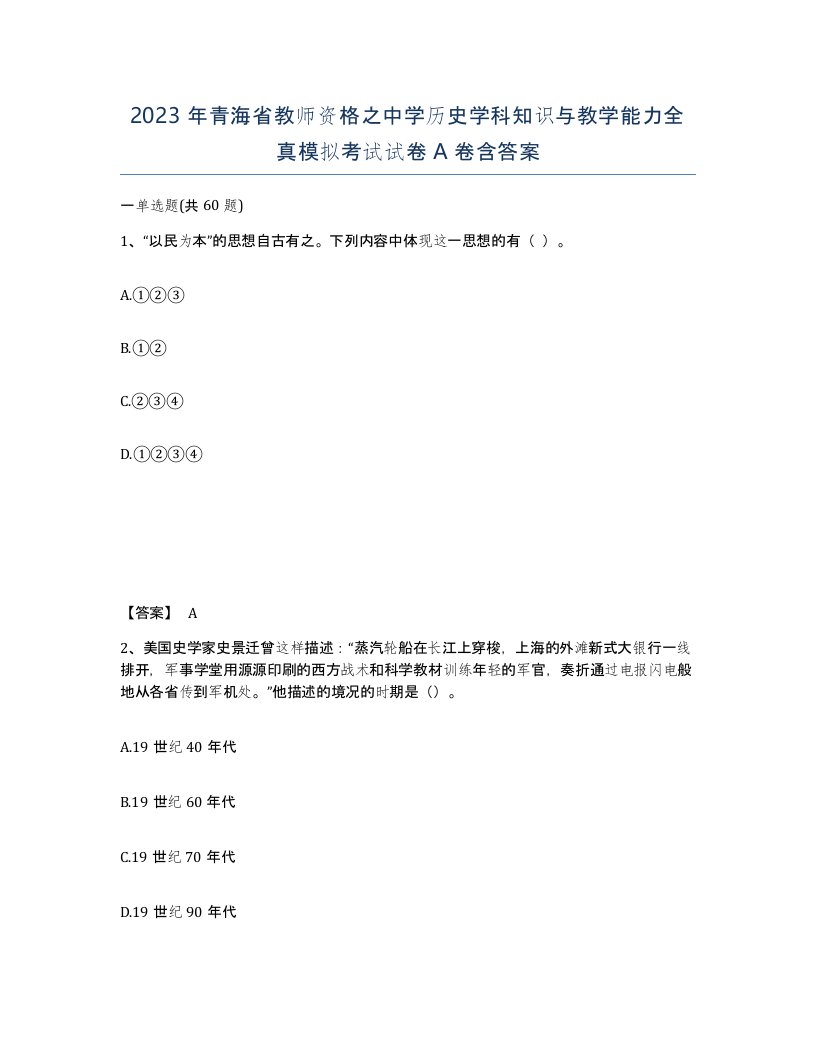 2023年青海省教师资格之中学历史学科知识与教学能力全真模拟考试试卷A卷含答案