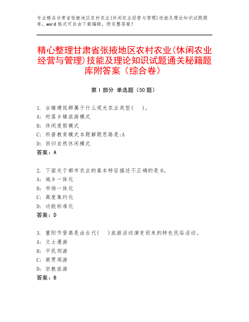 精心整理甘肃省张掖地区农村农业(休闲农业经营与管理)技能及理论知识试题通关秘籍题库附答案（综合卷）