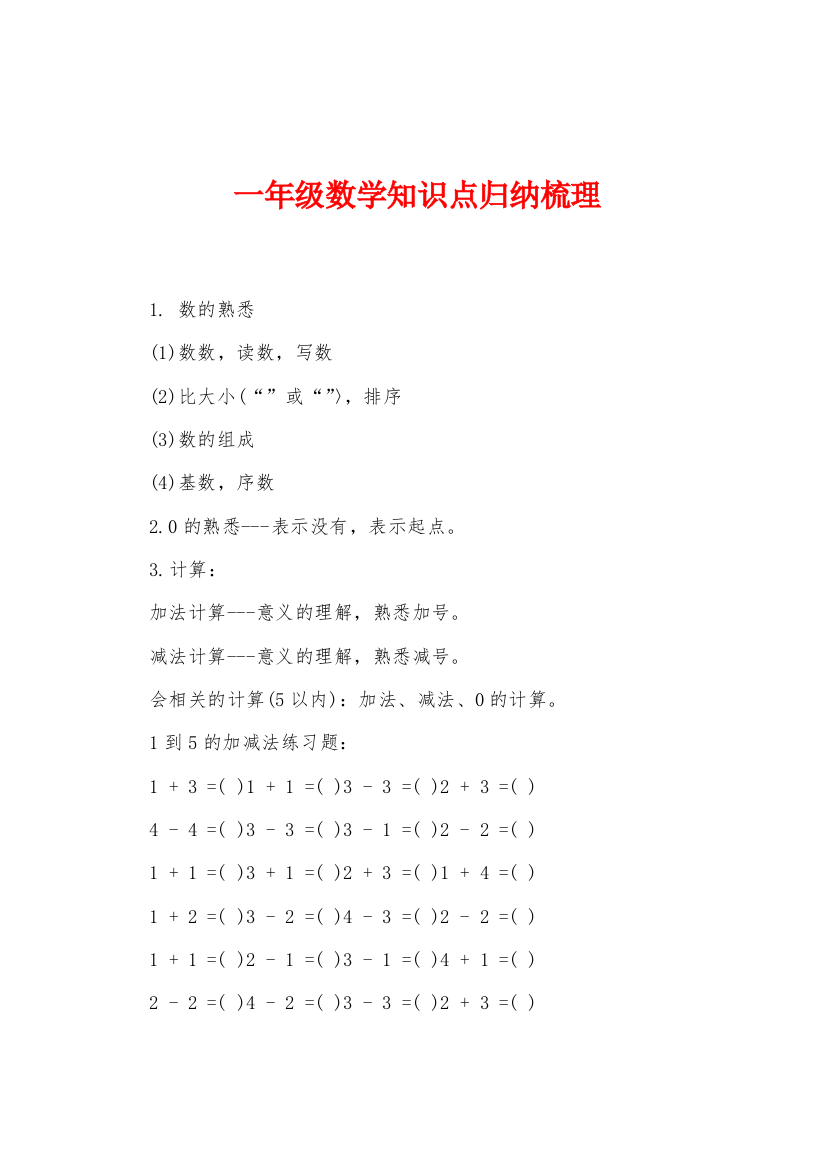 一年级数学知识点归纳梳理