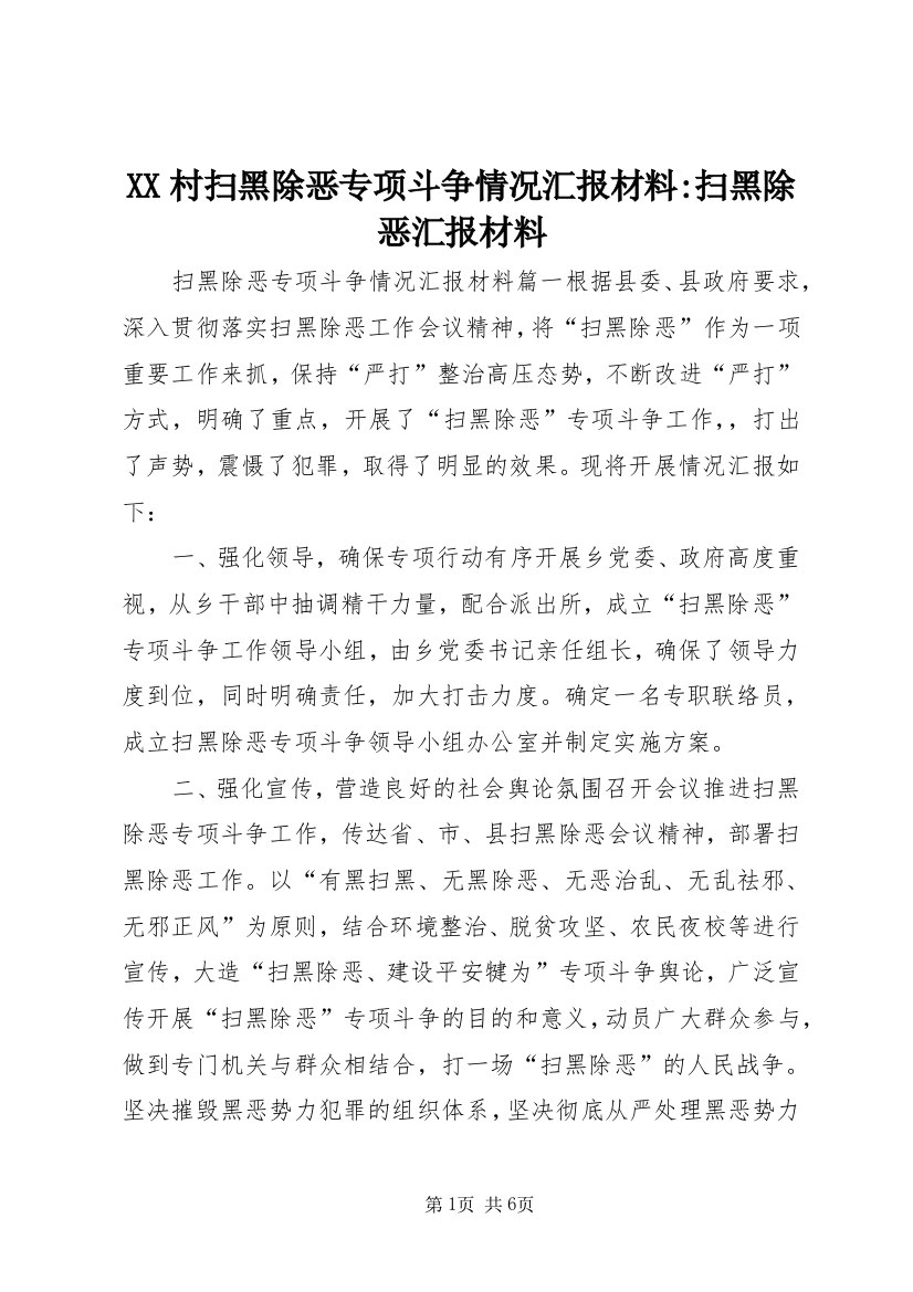 XX村扫黑除恶专项斗争情况汇报材料-扫黑除恶汇报材料