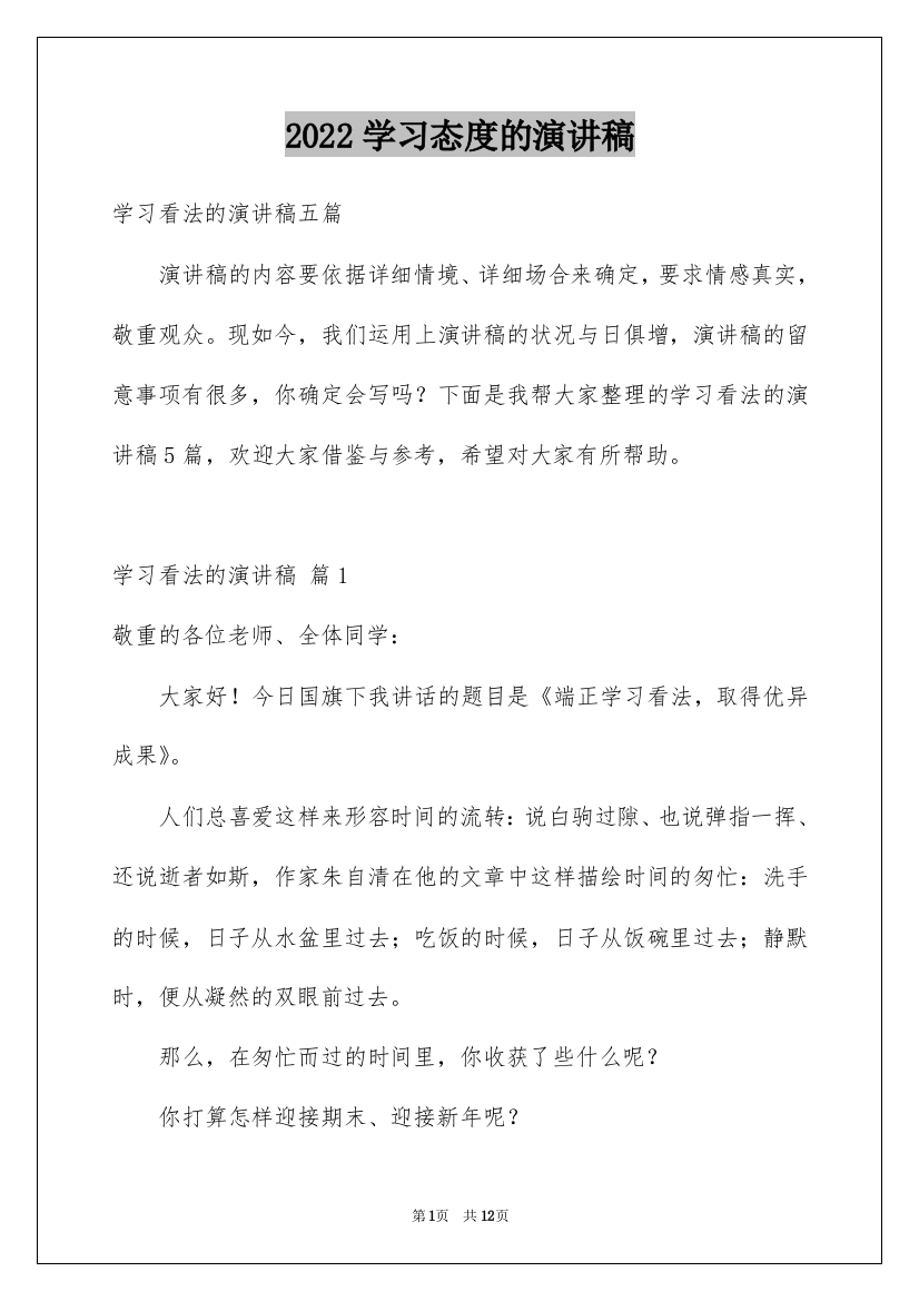 2022学习态度的演讲稿_40