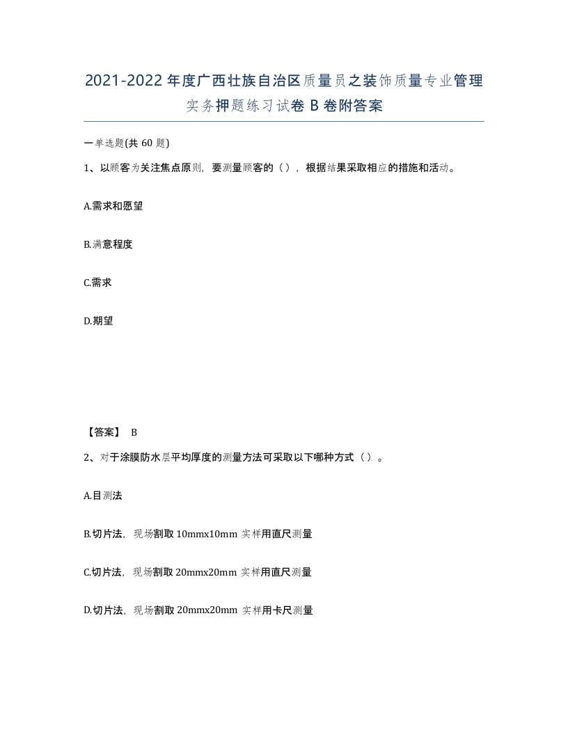 2021-2022年度广西壮族自治区质量员之装饰质量专业管理实务押题练习试卷B卷附答案