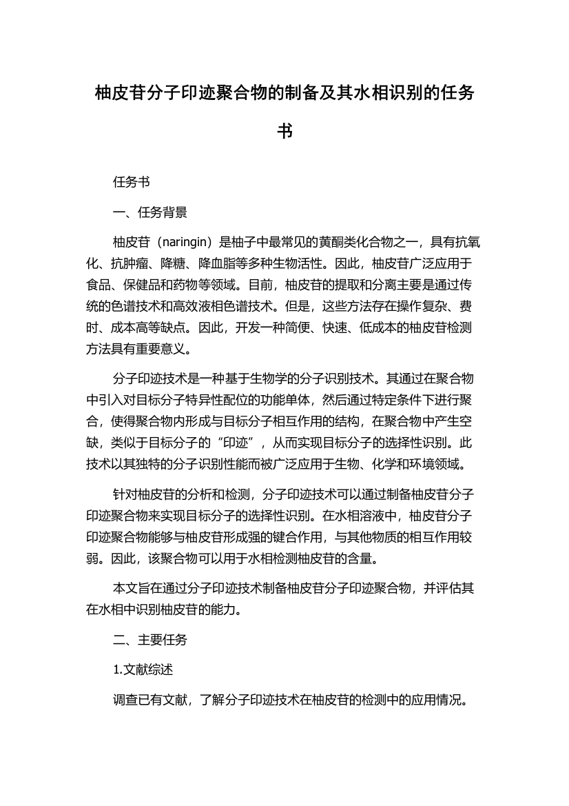 柚皮苷分子印迹聚合物的制备及其水相识别的任务书