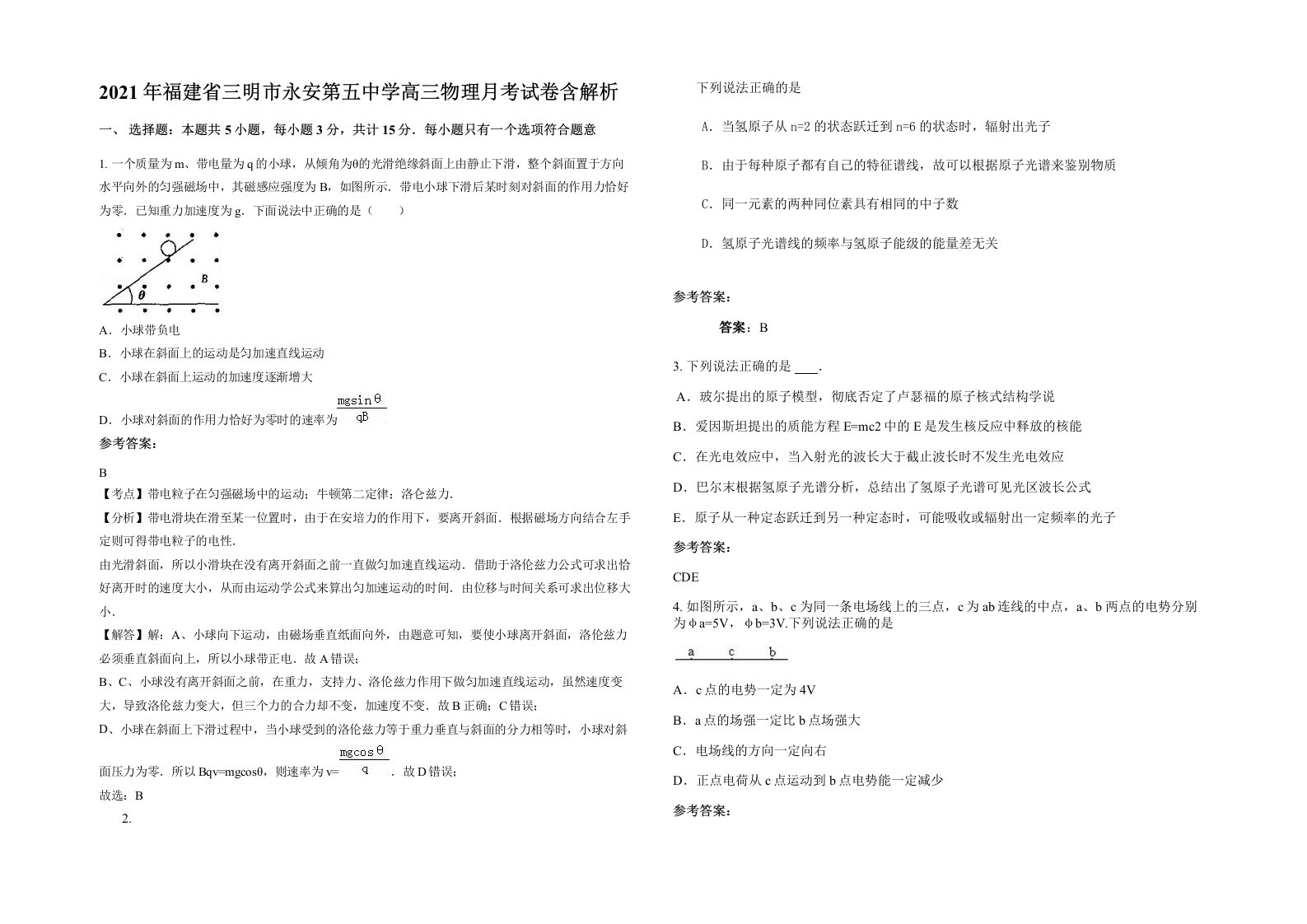 2021年福建省三明市永安第五中学高三物理月考试卷含解析