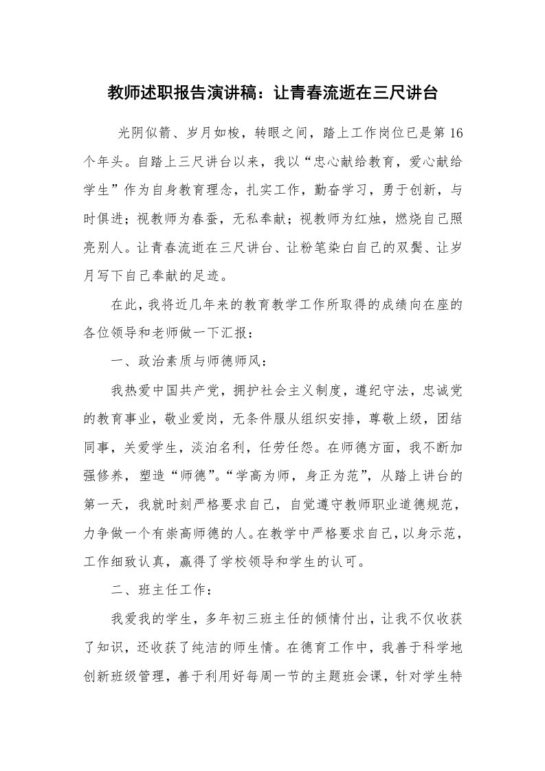 报告范文_述廉报告_教师述职报告演讲稿：让青春流逝在三尺讲台