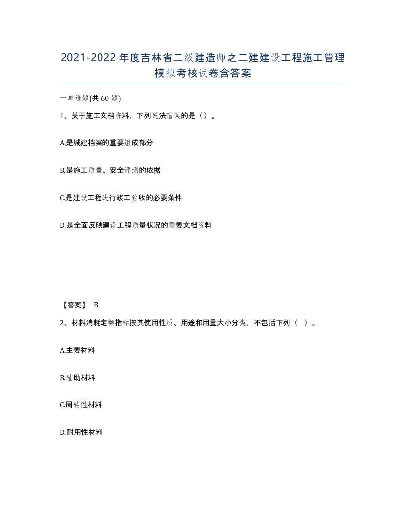 2021-2022年度吉林省二级建造师之二建建设工程施工管理模拟考核试卷含答案