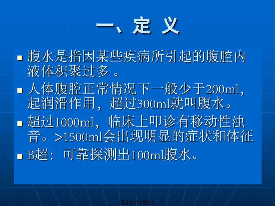 腹水诊治及肝硬化腹水治疗规培生讲课