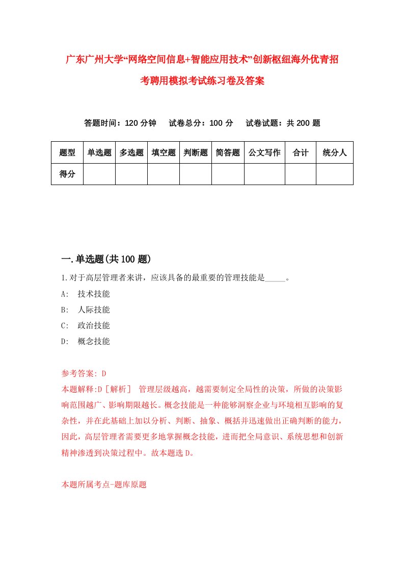 广东广州大学网络空间信息智能应用技术创新枢纽海外优青招考聘用模拟考试练习卷及答案第9版