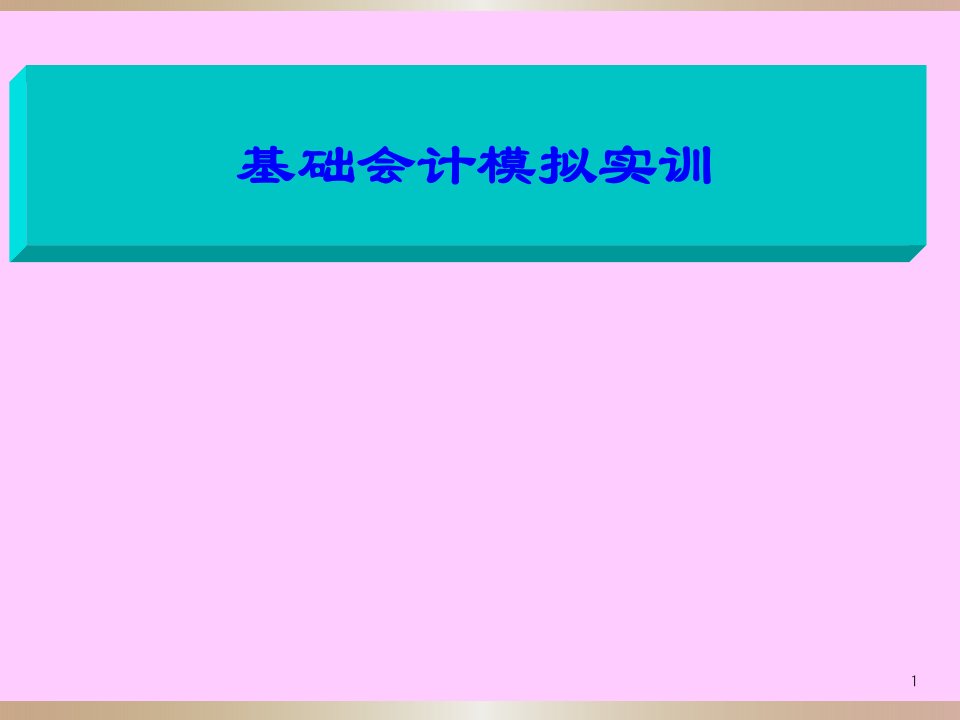 基础会计模拟实训课件