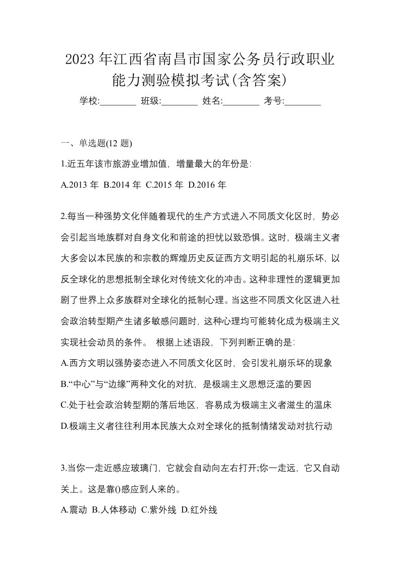 2023年江西省南昌市国家公务员行政职业能力测验模拟考试含答案