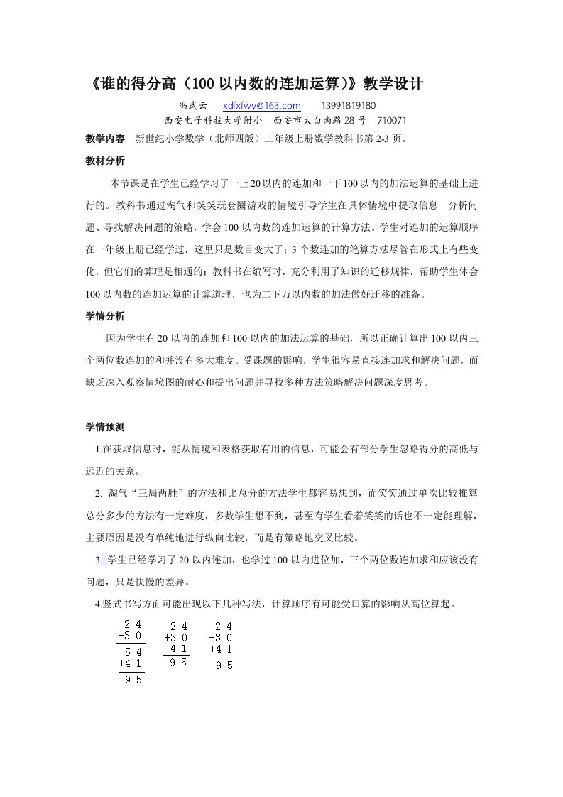 数学北师大版二年级上册谁的得分高.1《谁的得分高》教学设计Microsoft