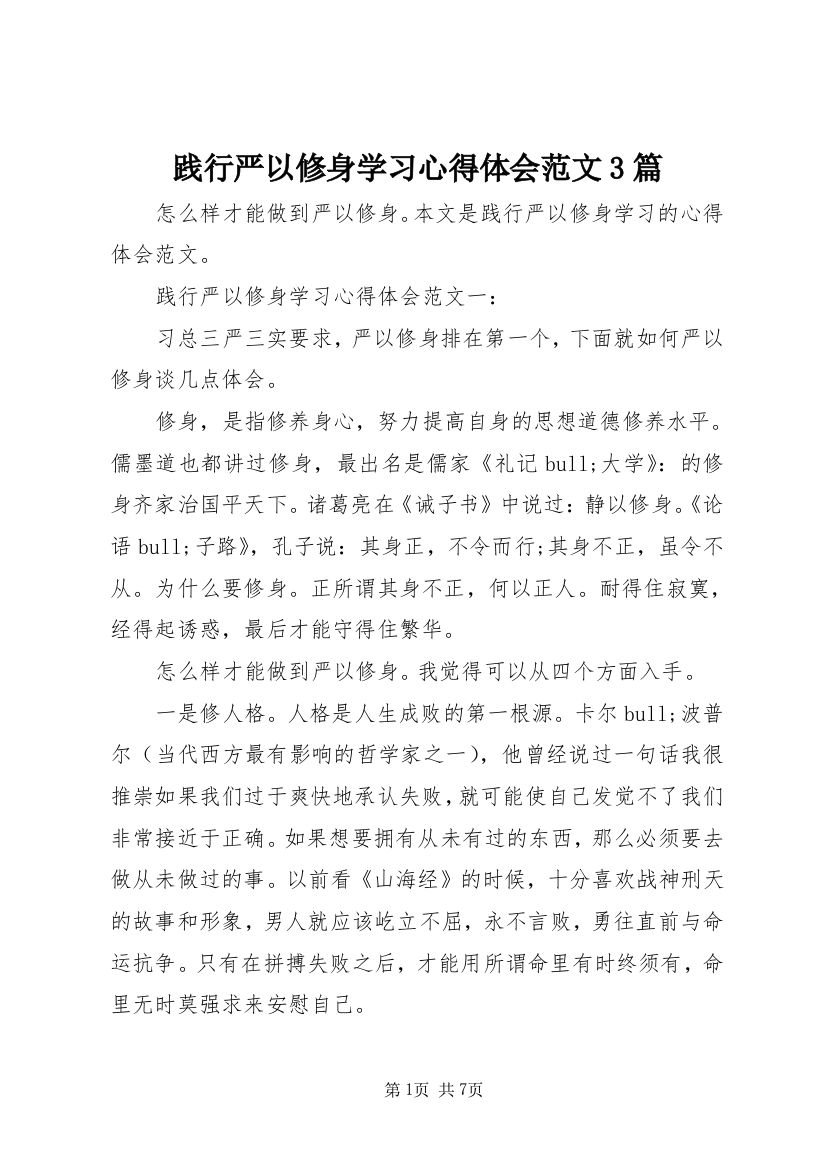 践行严以修身学习心得体会范文3篇