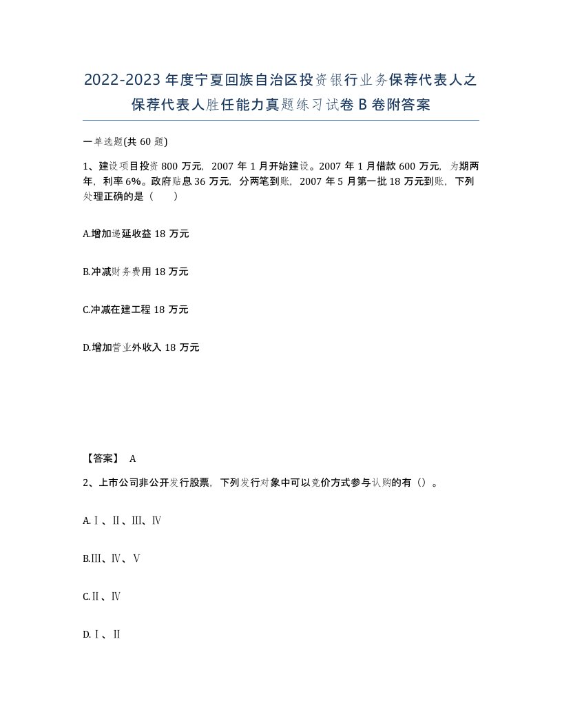 2022-2023年度宁夏回族自治区投资银行业务保荐代表人之保荐代表人胜任能力真题练习试卷B卷附答案