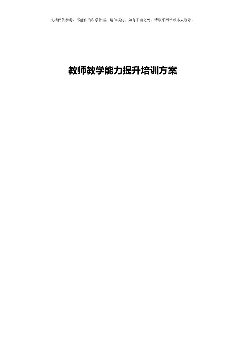 2020年教师教学能力提升培训方案()