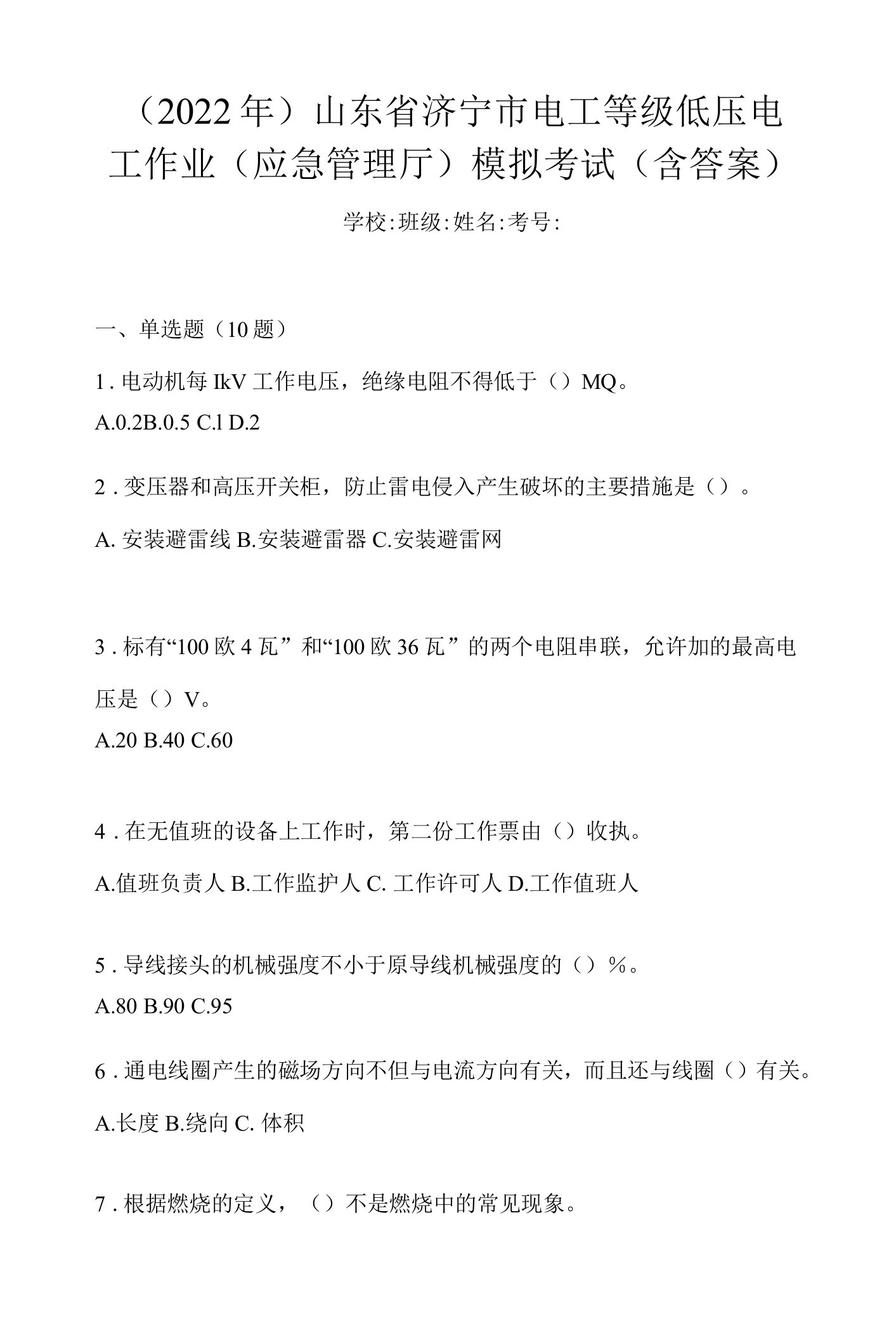 （2022年）山东省济宁市电工等级低压电工作业(应急管理厅)模拟考试(含答案)