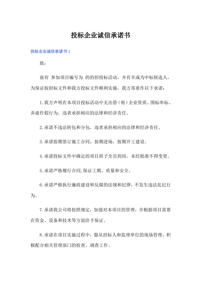 投标企业诚信承诺书