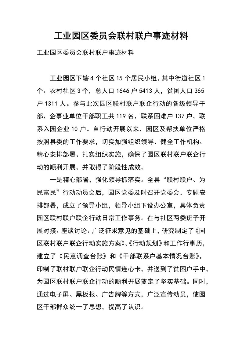 工业园区委员会联村联户事迹材料