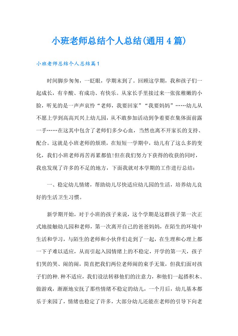 小班老师总结个人总结(通用4篇)