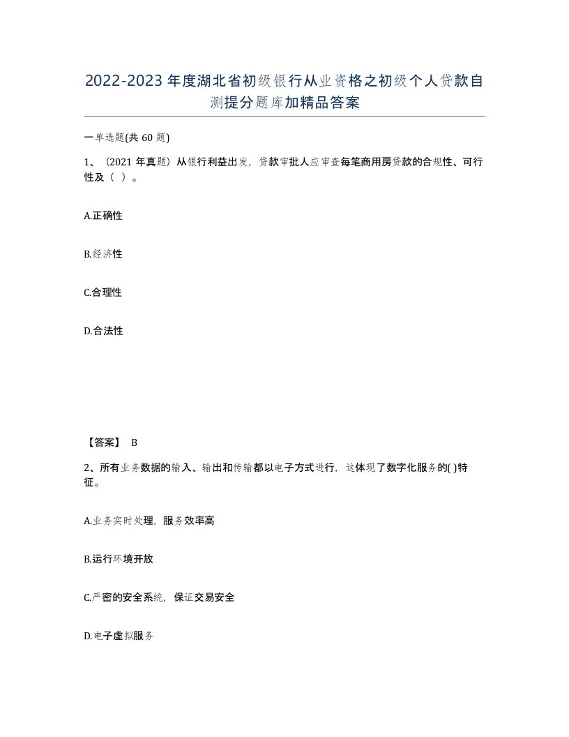 2022-2023年度湖北省初级银行从业资格之初级个人贷款自测提分题库加答案