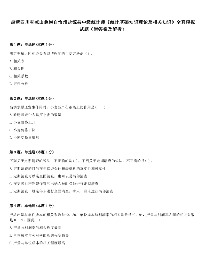 最新四川省凉山彝族自治州盐源县中级统计师《统计基础知识理论及相关知识》全真模拟试题（附答案及解析）