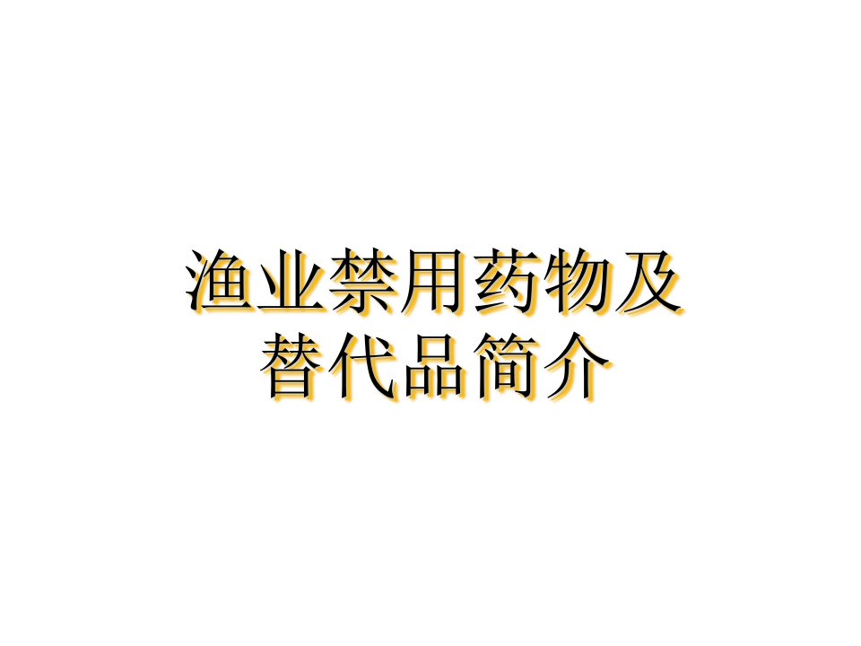 (水产药理学课件)渔业禁用药物及替代品简介教程教案