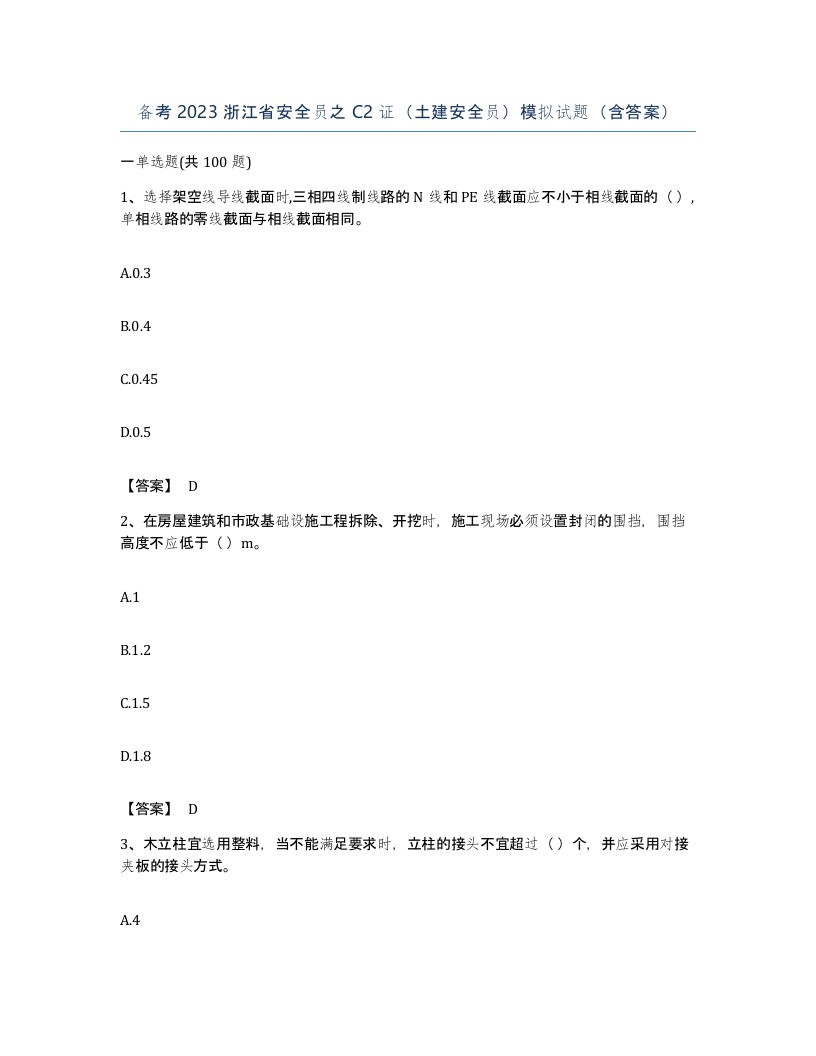 备考2023浙江省安全员之C2证土建安全员模拟试题含答案