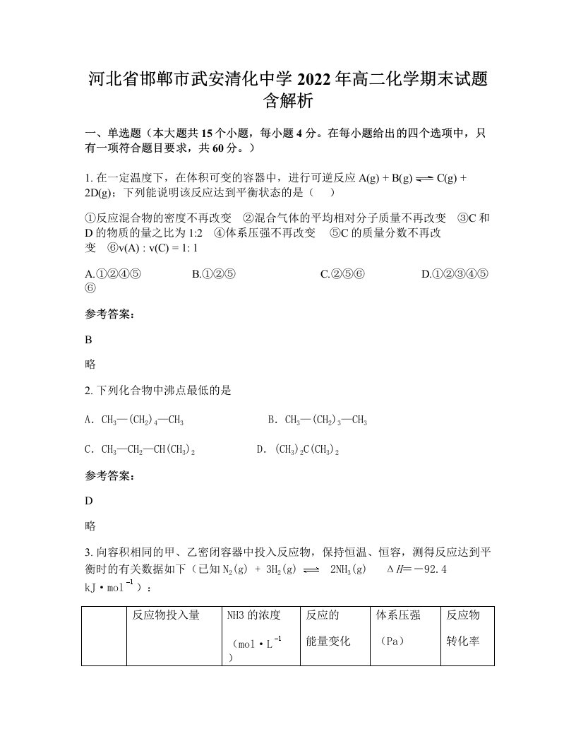 河北省邯郸市武安清化中学2022年高二化学期末试题含解析