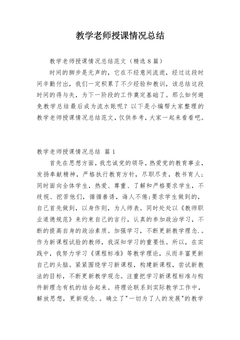 教学老师授课情况总结