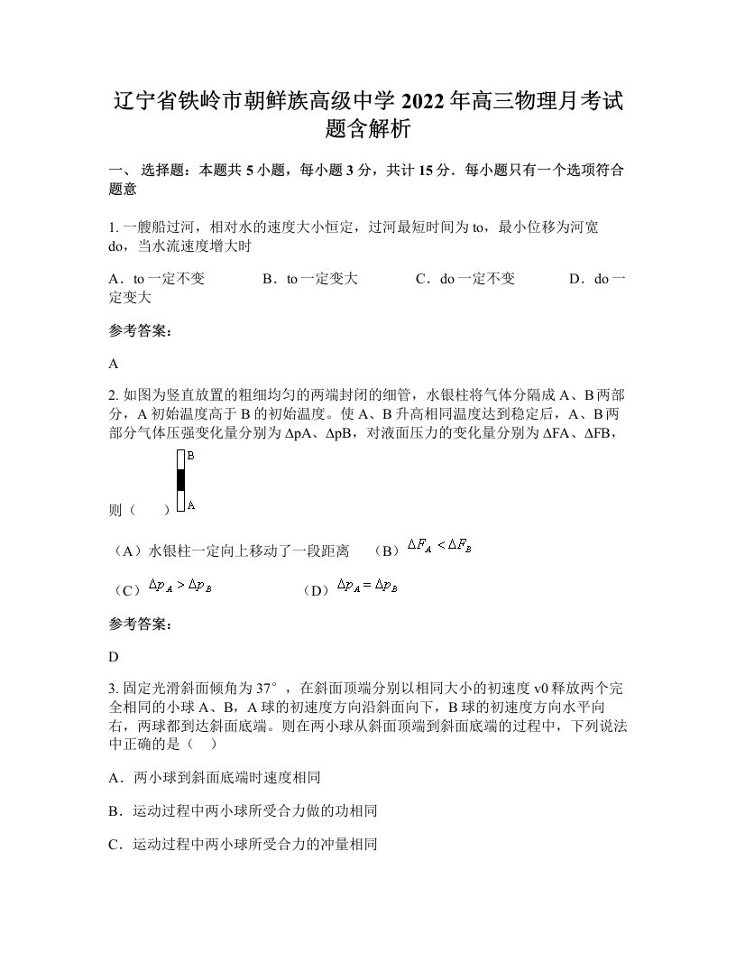 辽宁省铁岭市朝鲜族高级中学2022年高三物理月考试题含解析