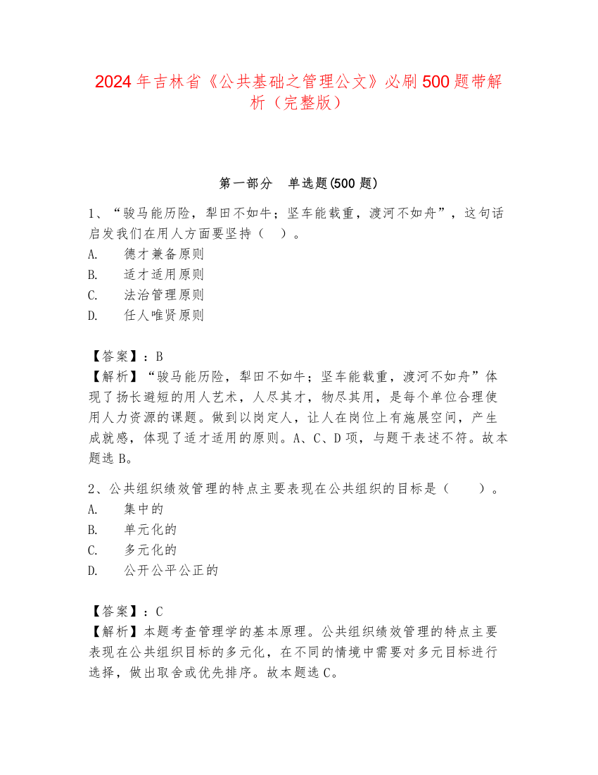 2024年吉林省《公共基础之管理公文》必刷500题带解析（完整版）