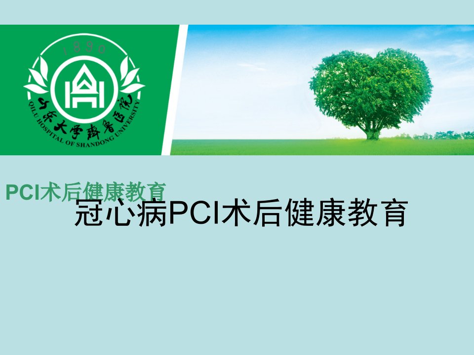 PCI术后健康教育