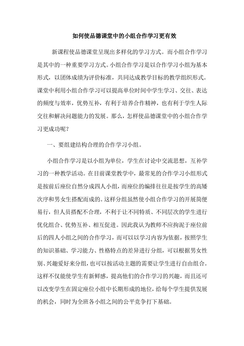 如何使品德课堂中的小组合作学习更有效