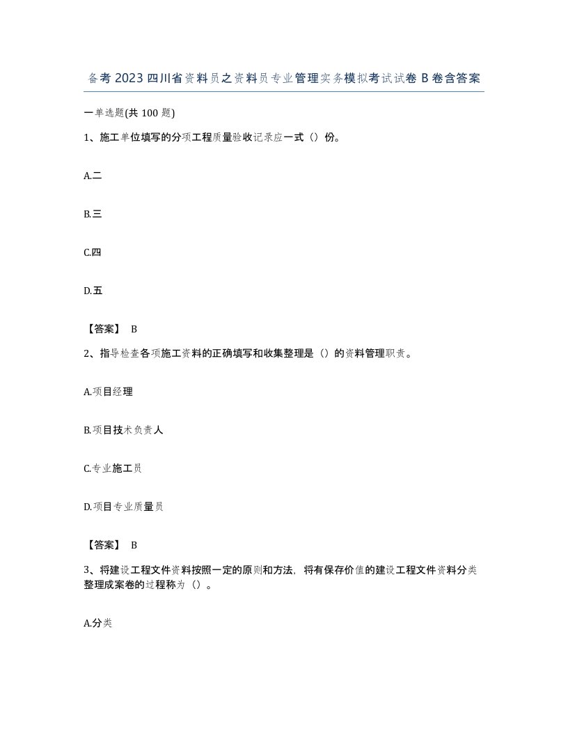 备考2023四川省资料员之资料员专业管理实务模拟考试试卷B卷含答案