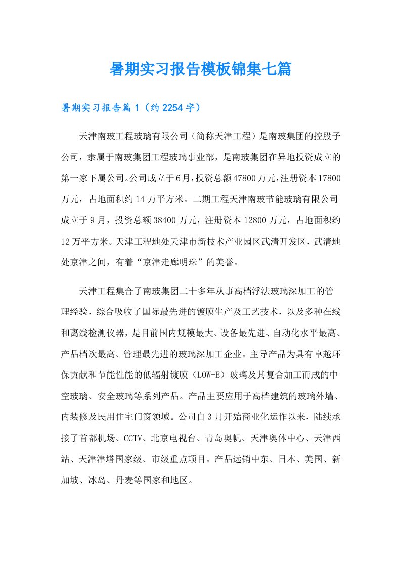 暑期实习报告模板锦集七篇