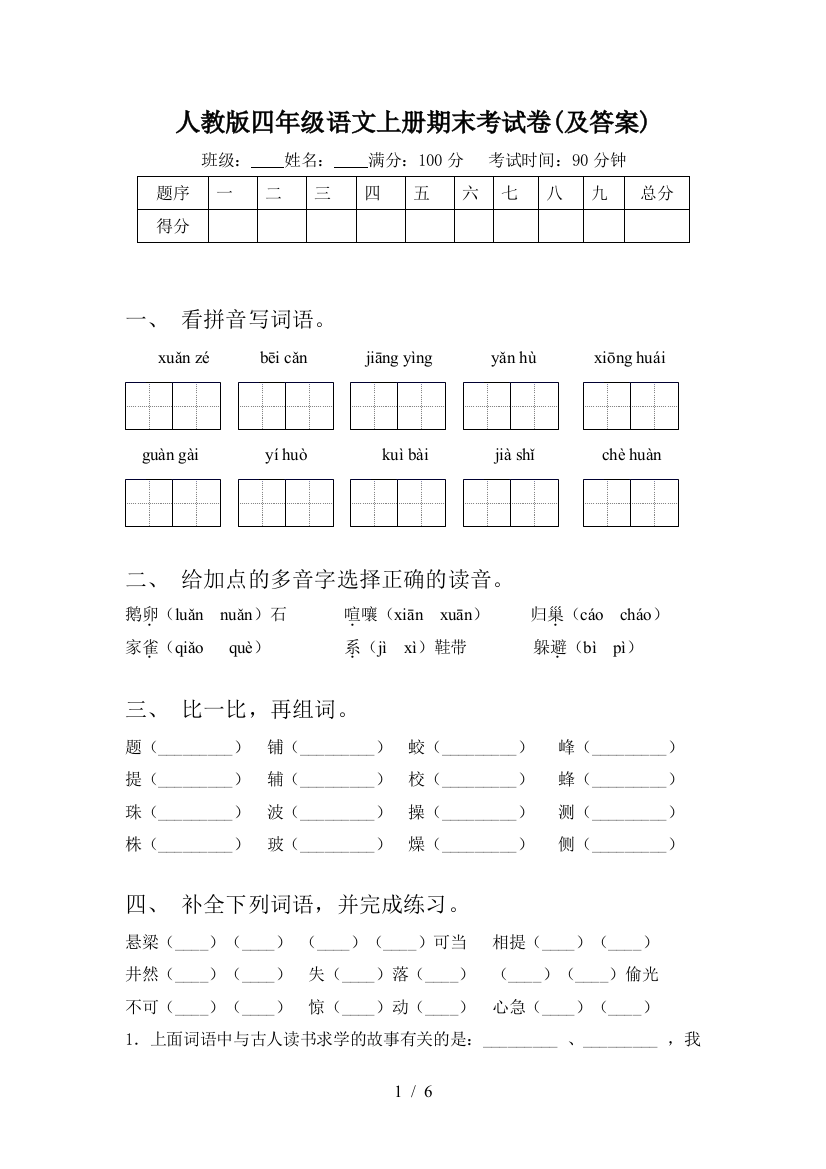 人教版四年级语文上册期末考试卷(及答案)