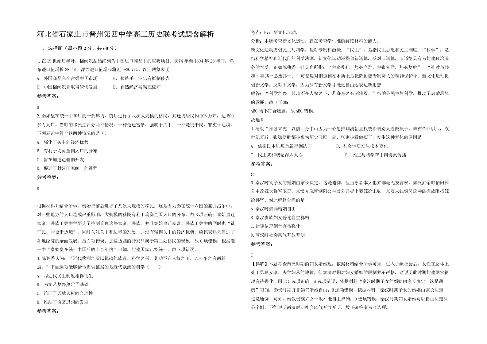 河北省石家庄市晋州第四中学高三历史联考试题含解析