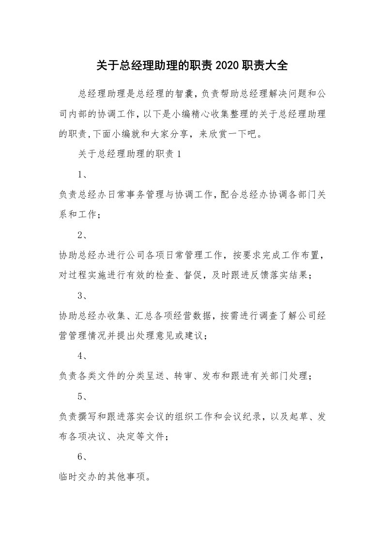 办公文秘_关于总经理助理的职责2020职责大全