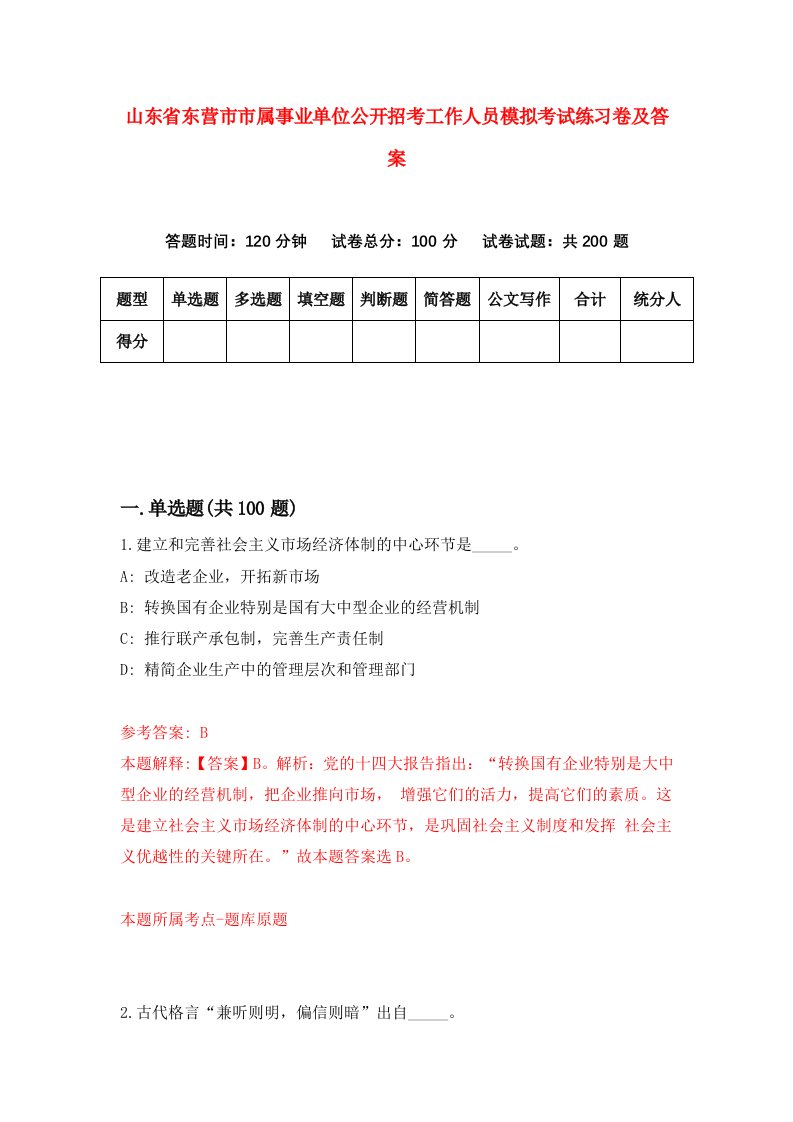 山东省东营市市属事业单位公开招考工作人员模拟考试练习卷及答案第3卷