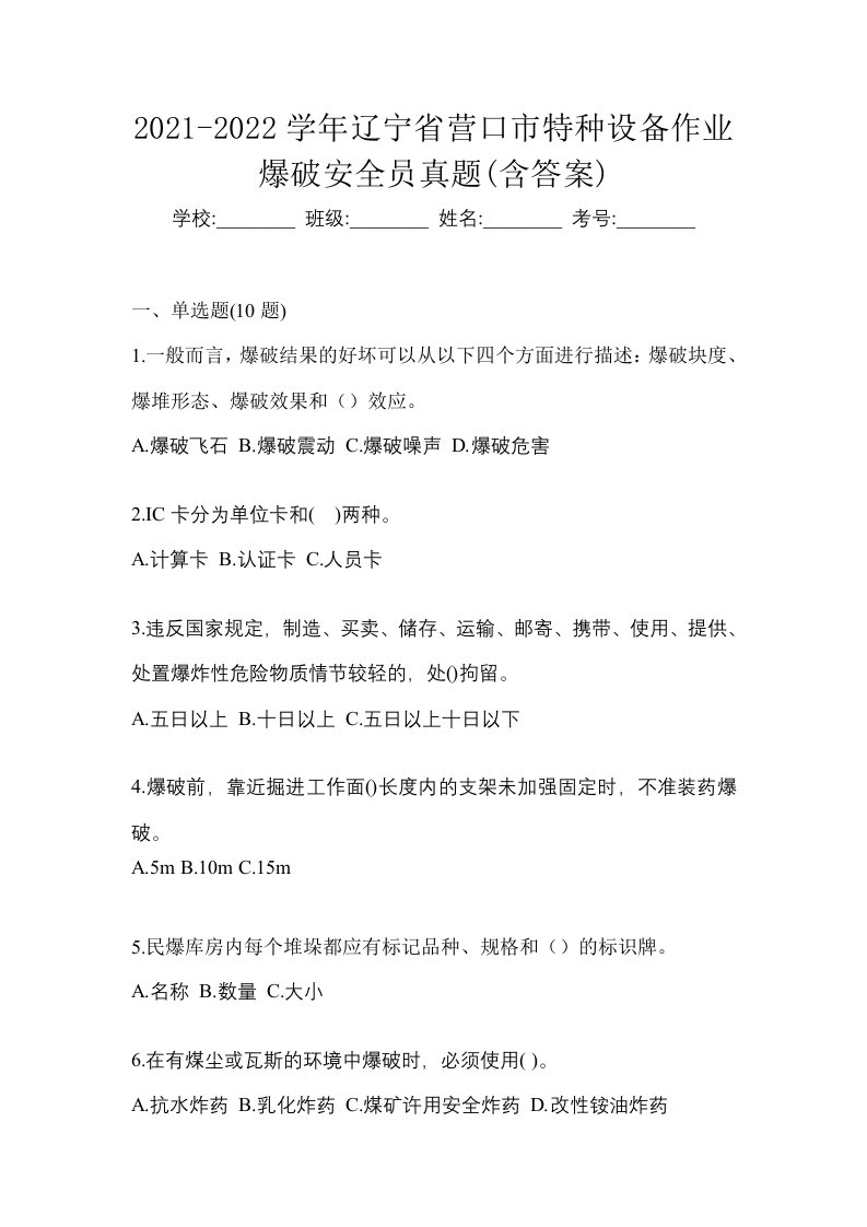 2021-2022学年辽宁省营口市特种设备作业爆破安全员真题含答案