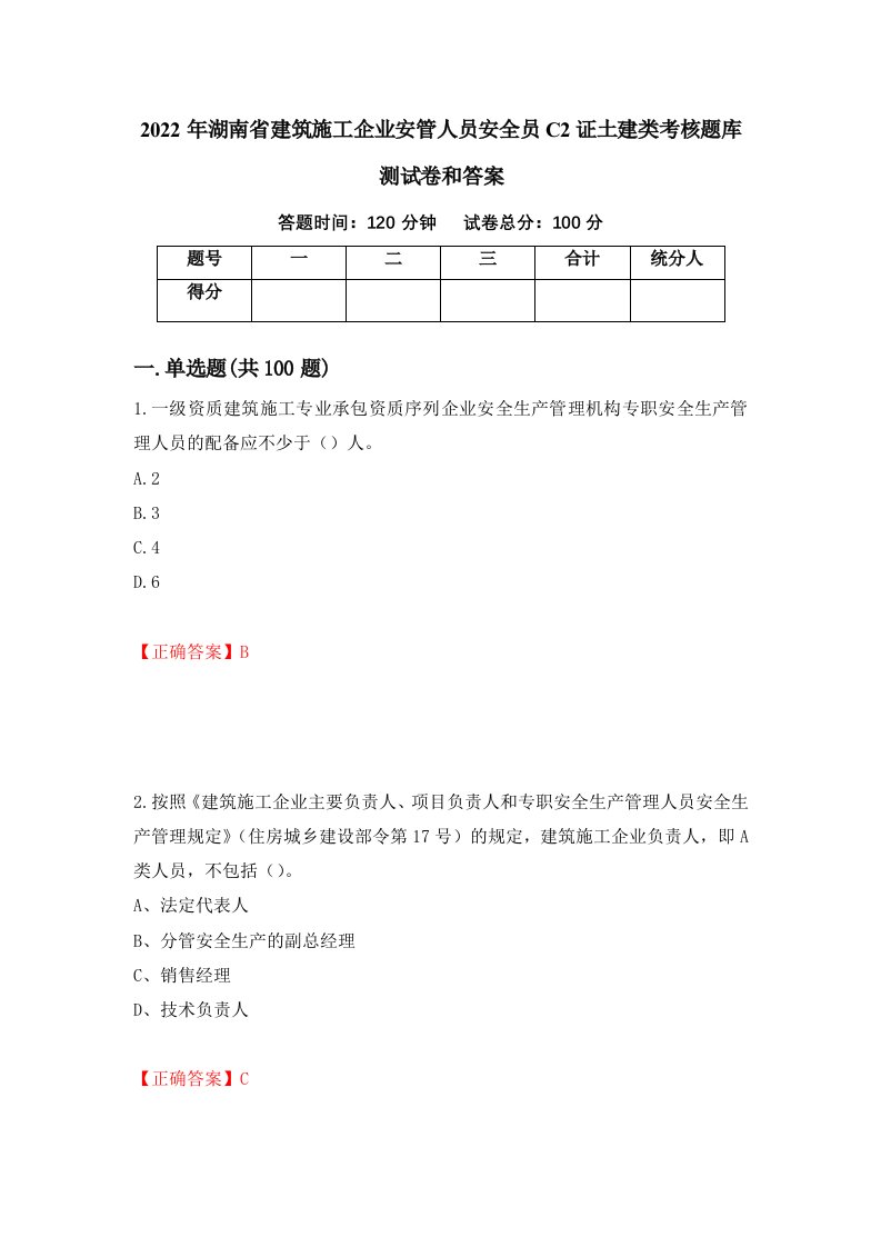 2022年湖南省建筑施工企业安管人员安全员C2证土建类考核题库测试卷和答案第98次