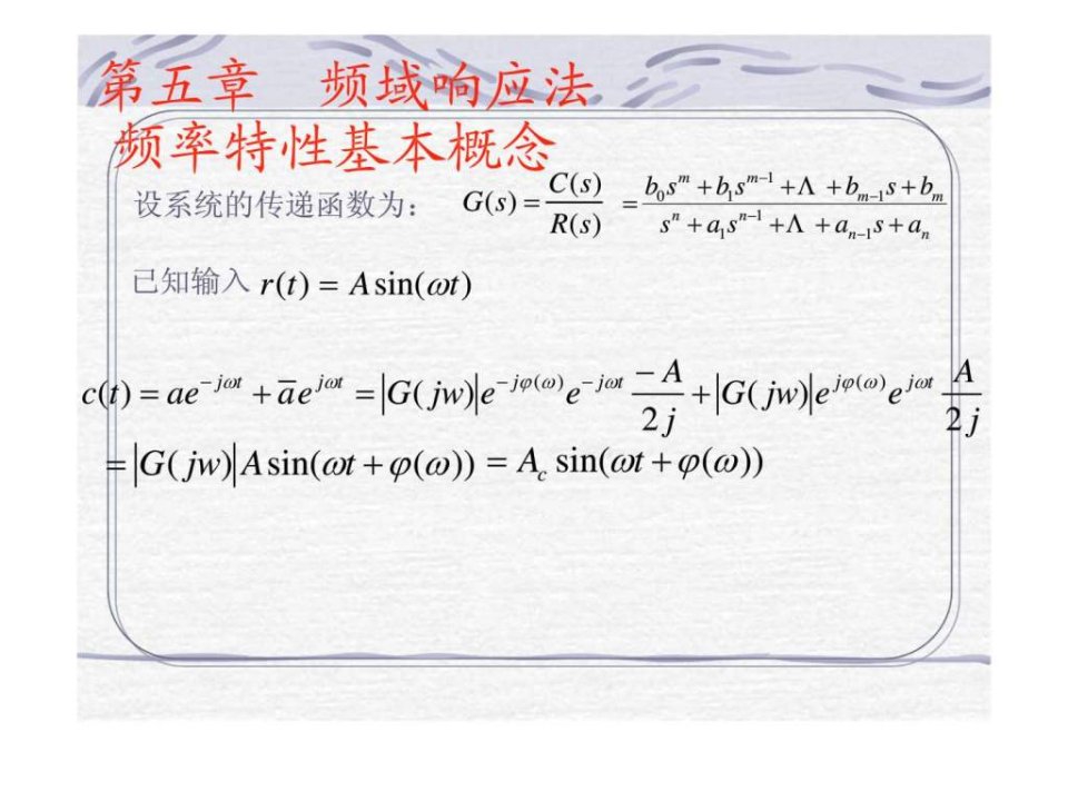 机械工程控制基础课件第四章频域特性分析