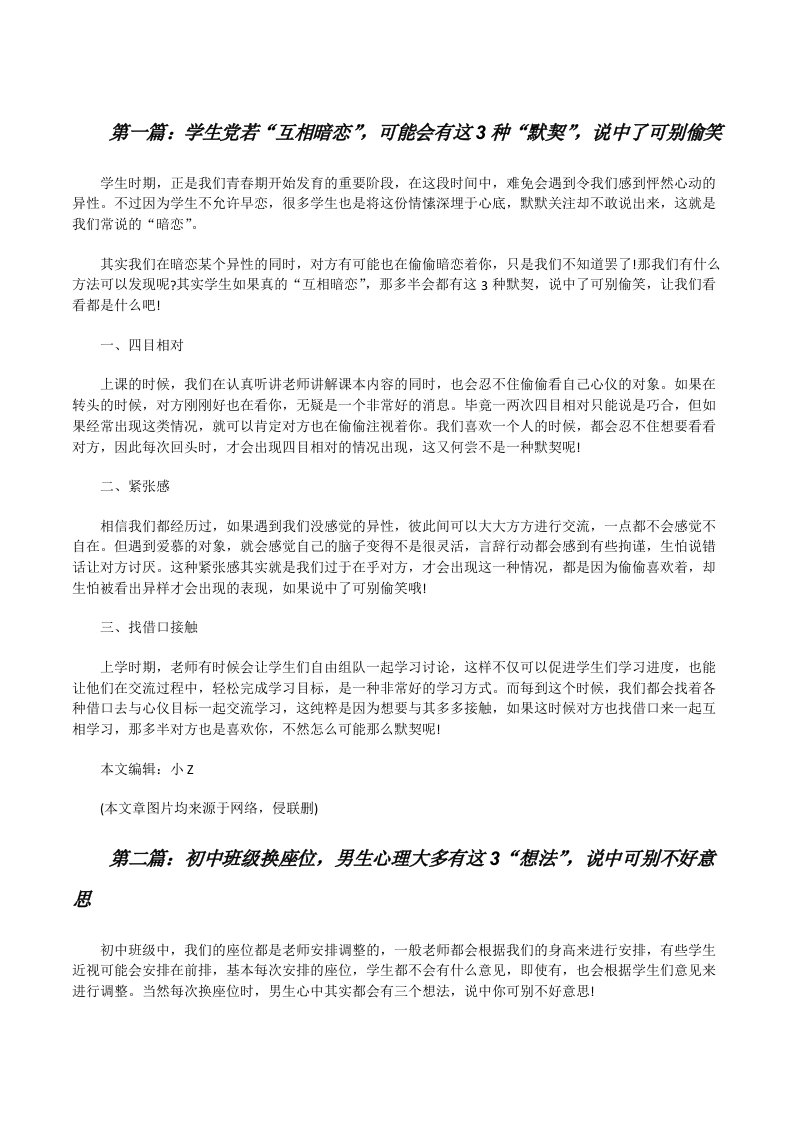 学生党若“互相暗恋”，可能会有这3种“默契”，说中了可别偷笑（推荐5篇）[修改版]