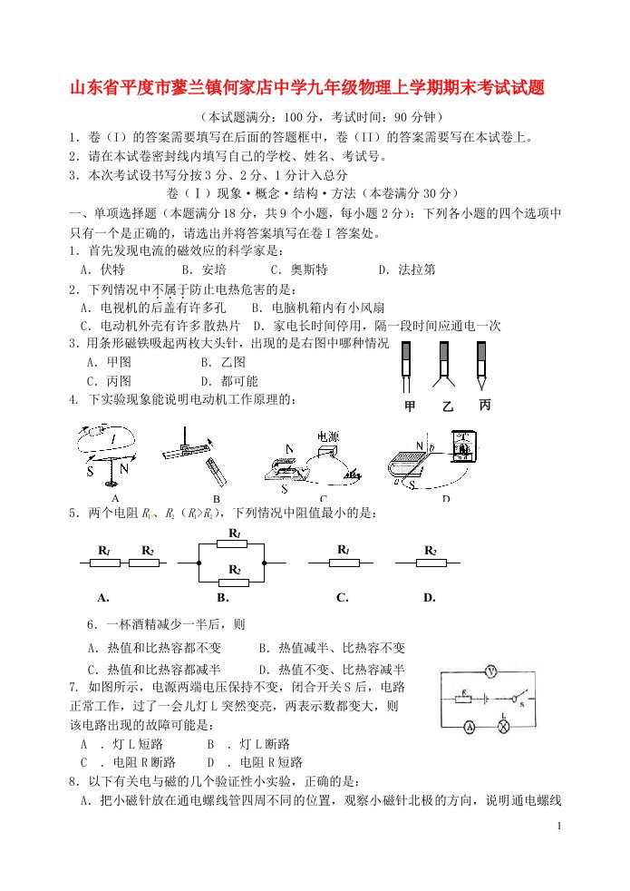 山东省平度市蓼兰镇何家店中学九级物理上学期期末考试试题（无答案）